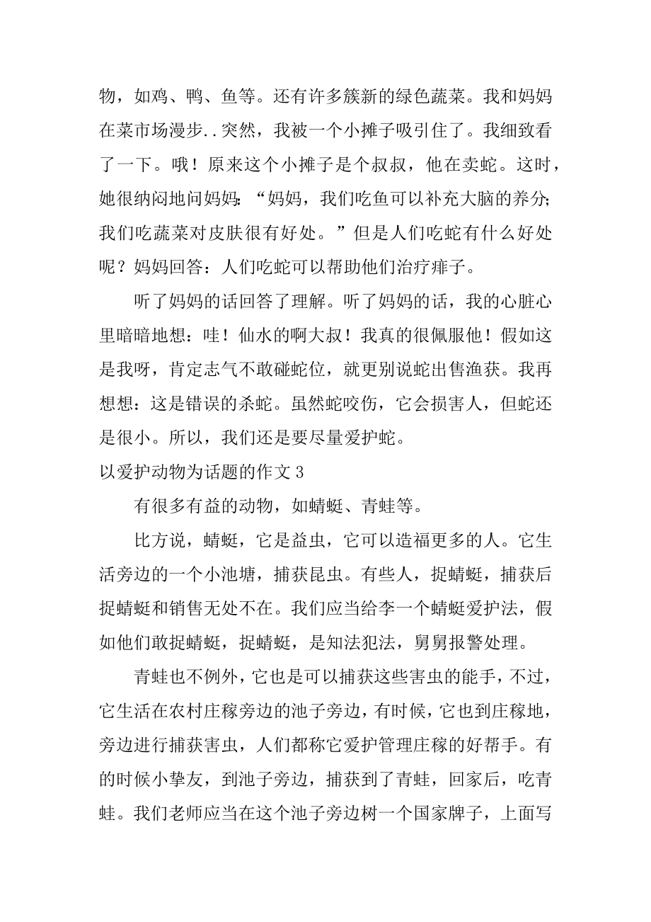 以保护动物为话题的作文范例.docx_第2页