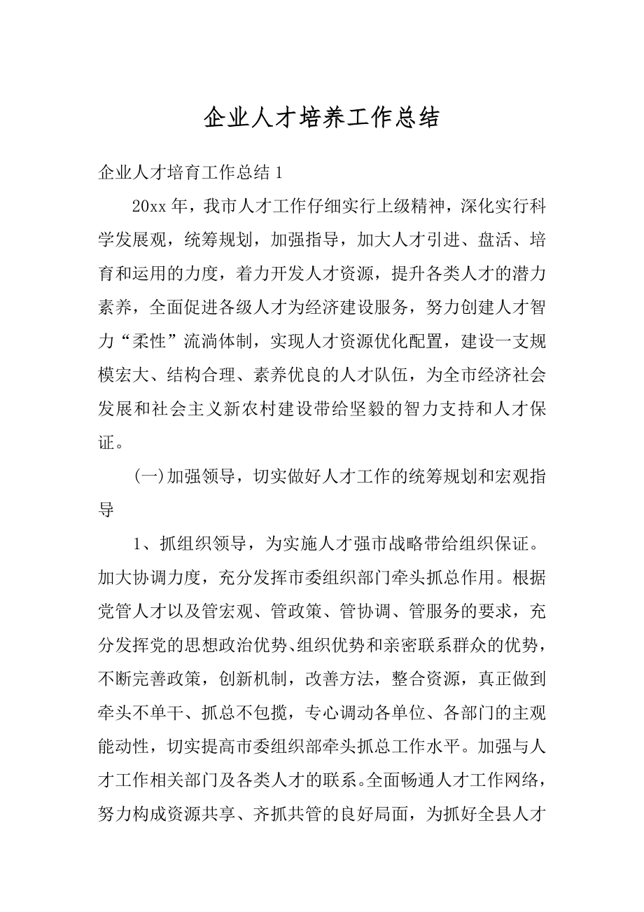 企业人才培养工作总结优质.docx_第1页