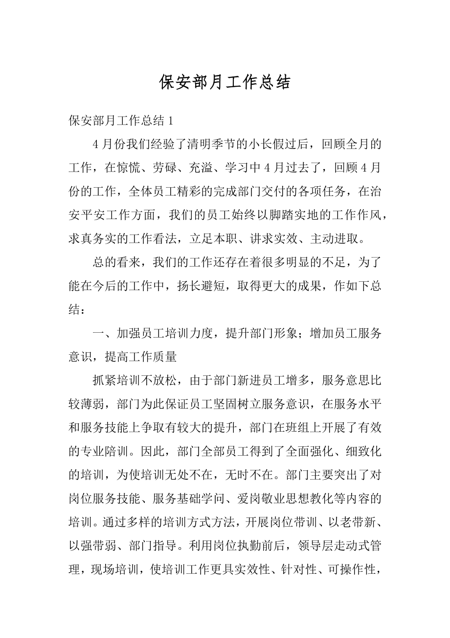 保安部月工作总结优质.docx_第1页