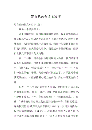 写自己的作文600字汇总.docx