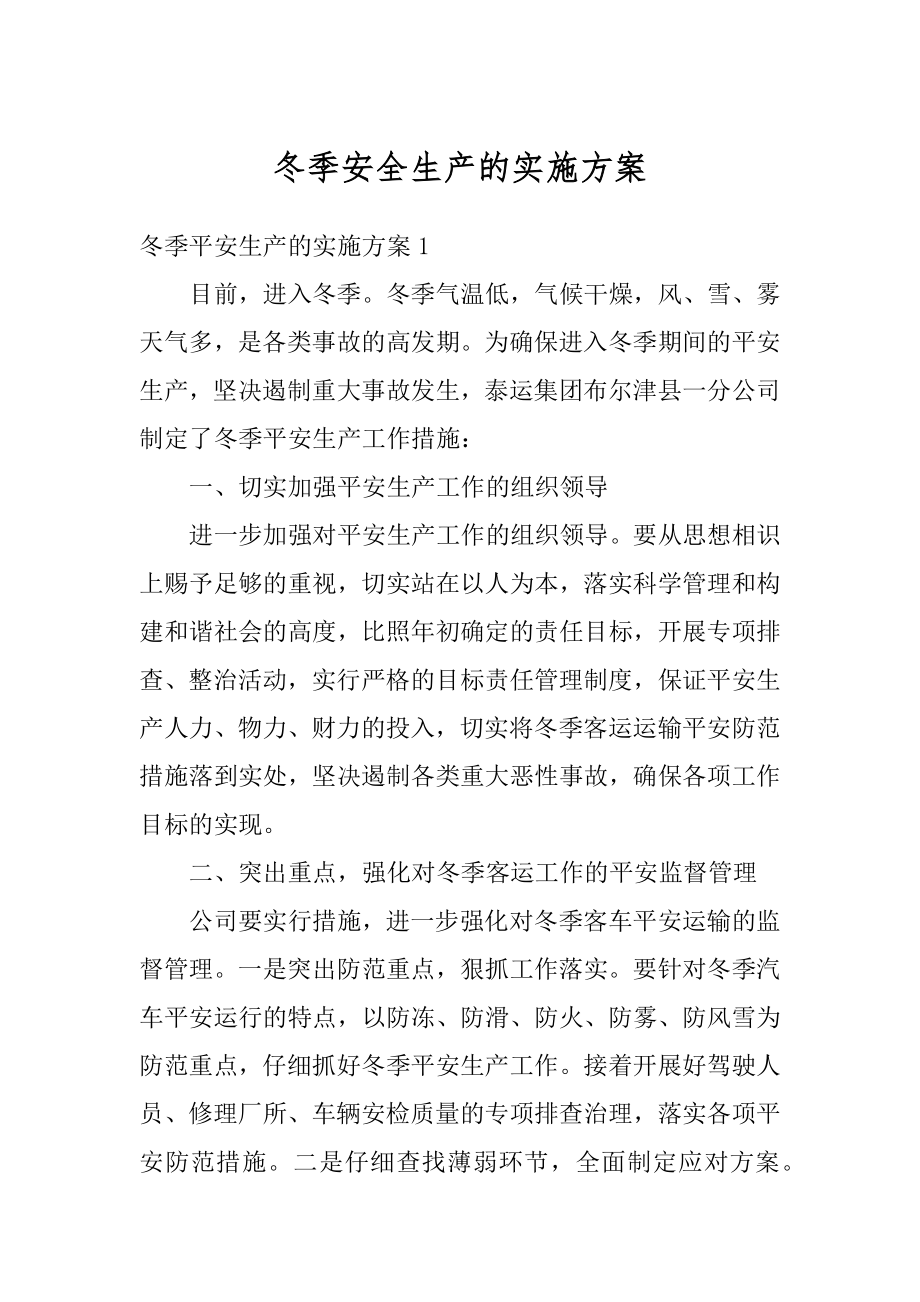 冬季安全生产的实施方案汇编.docx_第1页