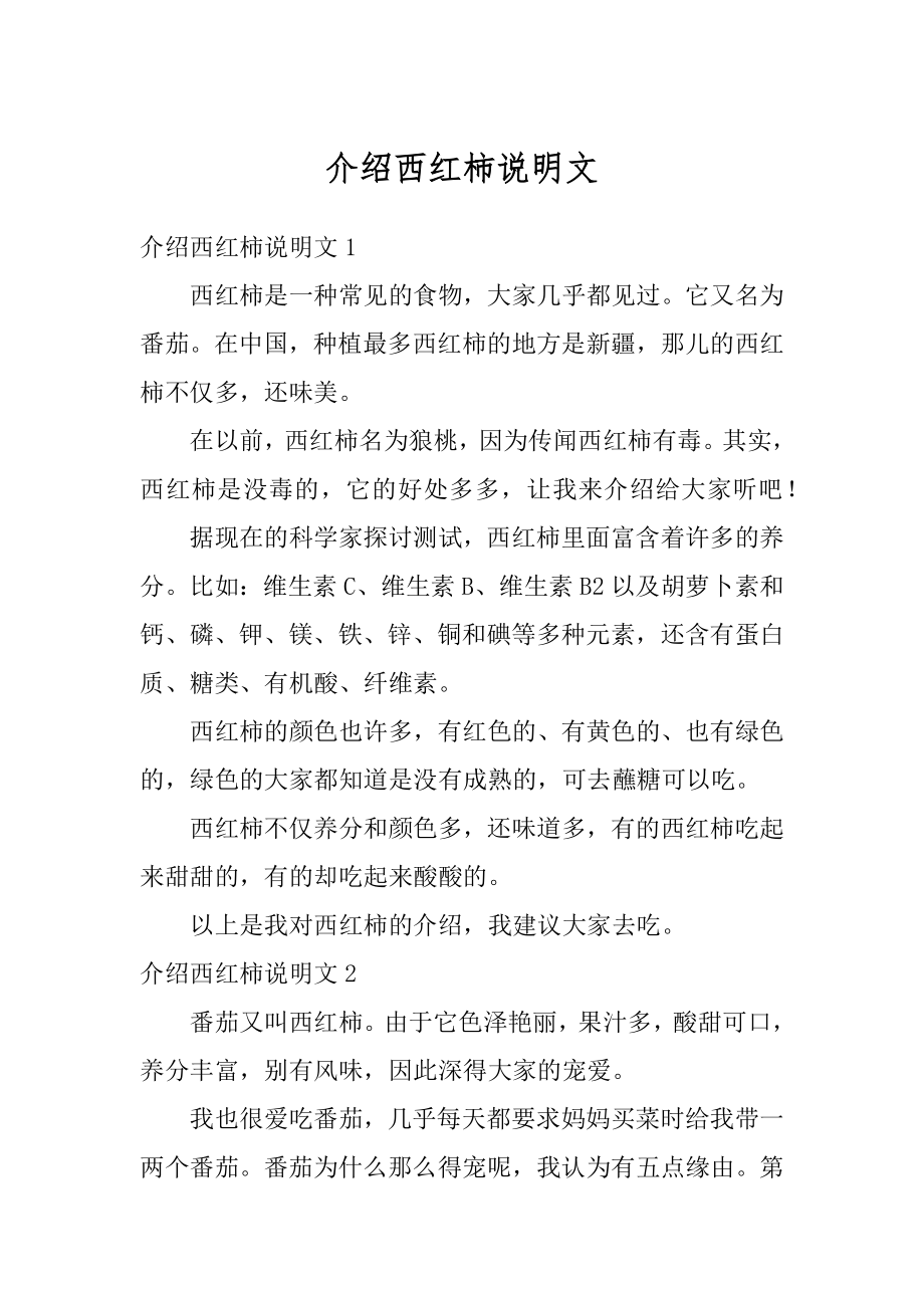 介绍西红柿说明文范文.docx_第1页