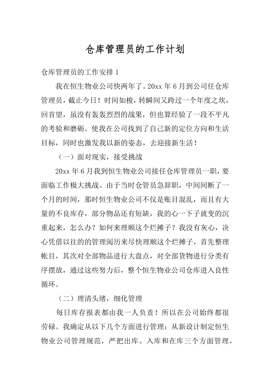 仓库管理员的工作计划汇编.docx_第1页