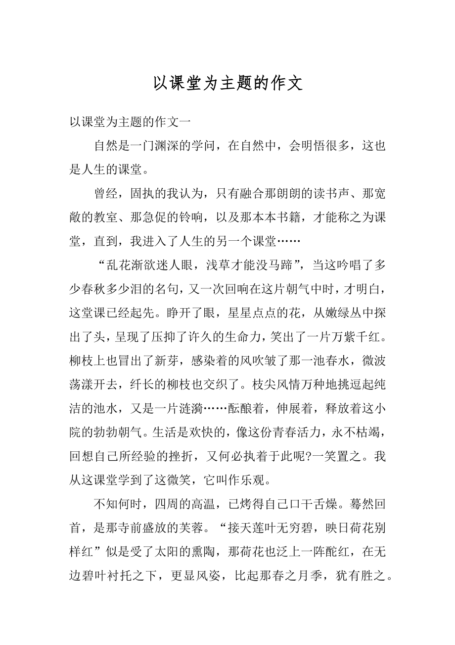 以课堂为主题的作文优质.docx_第1页