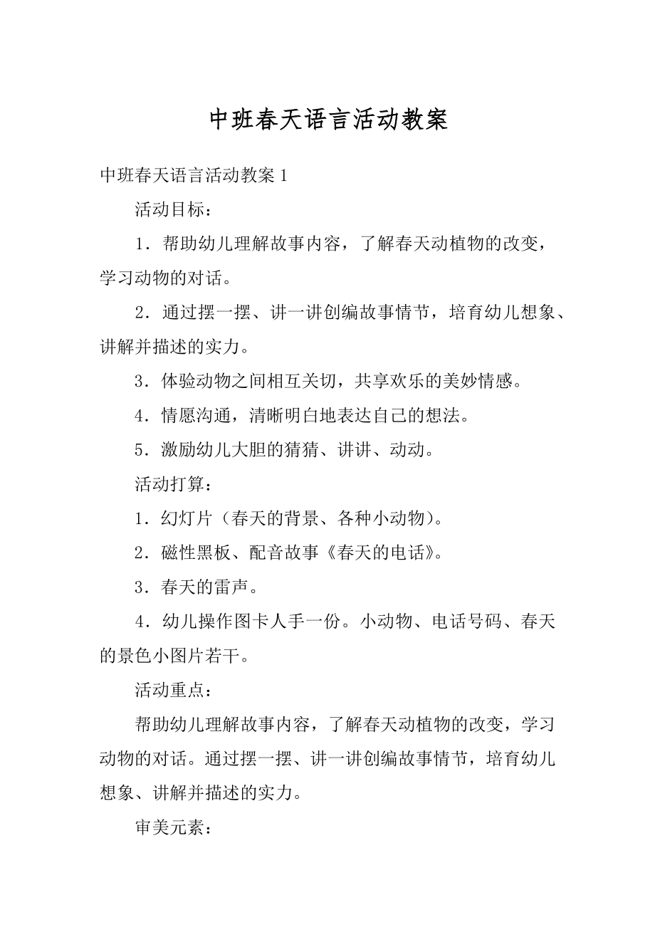 中班春天语言活动教案优质.docx_第1页