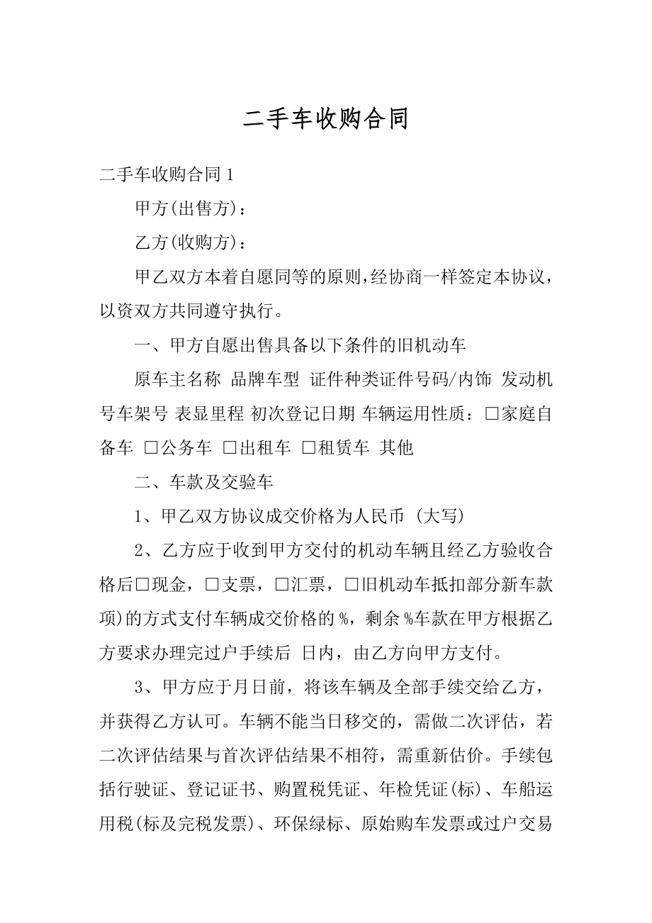 二手车收购合同汇编.docx_第1页