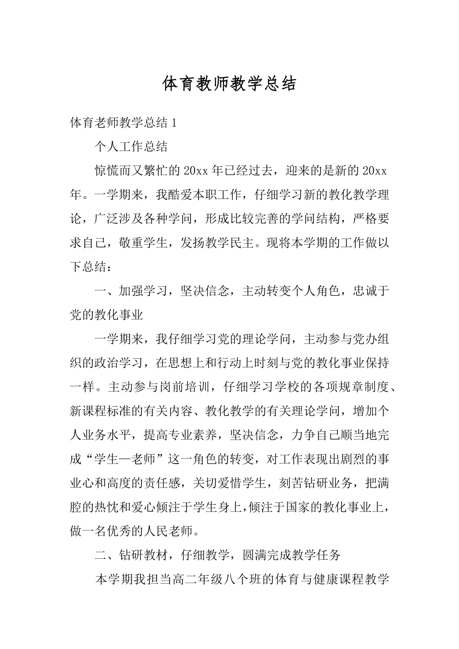 体育教师教学总结范例.docx_第1页