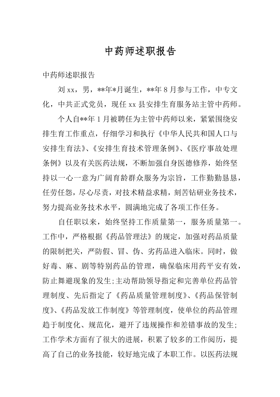 中药师述职报告汇总.docx_第1页