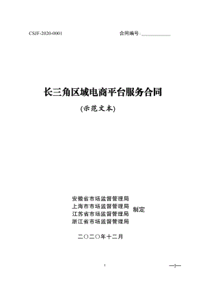 长三角区域电商平台服务合同（示范文本）.pdf