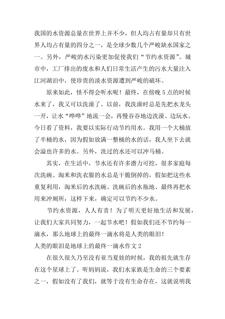 人类的眼泪是地球上的最后一滴水作文汇总.docx_第2页