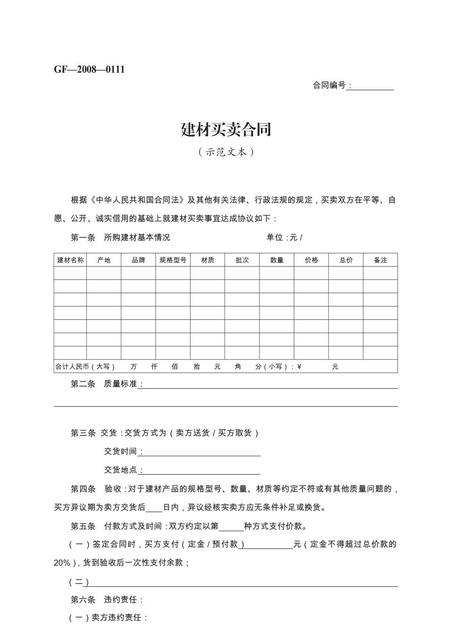 建材买卖合同　GF—2008—0111.pdf_第1页