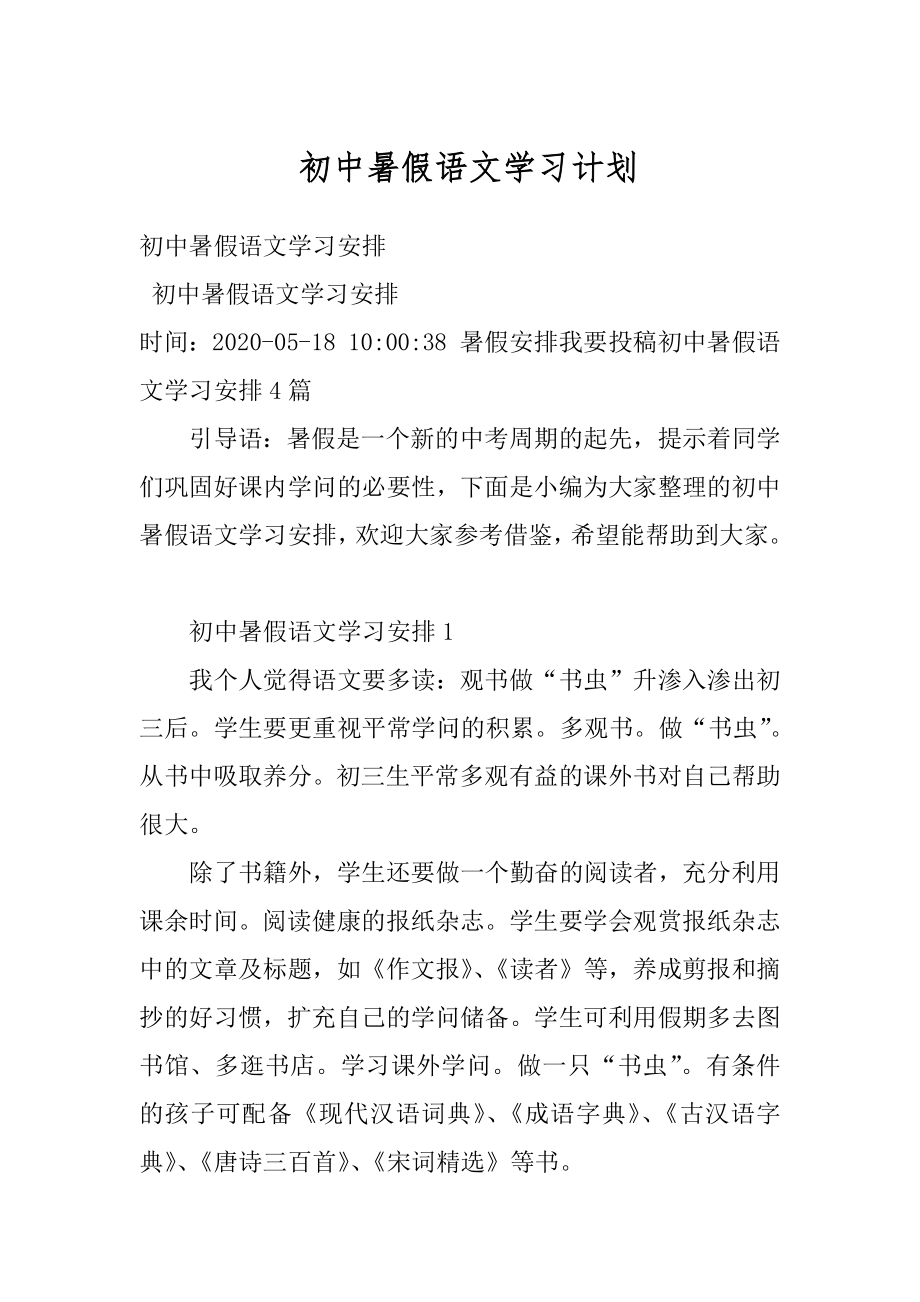 初中暑假语文学习计划例文.docx_第1页