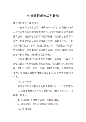 体育部副部长工作计划精编.docx