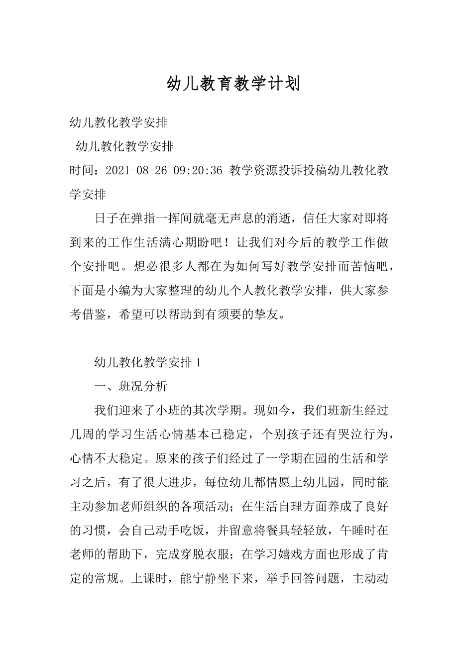 幼儿教育教学计划精选.docx_第1页