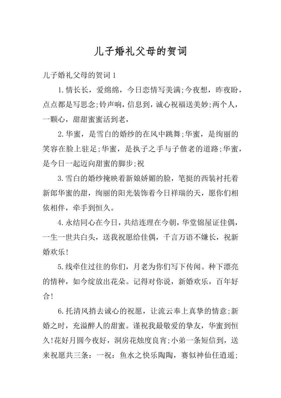 儿子婚礼父母的贺词精选.docx_第1页