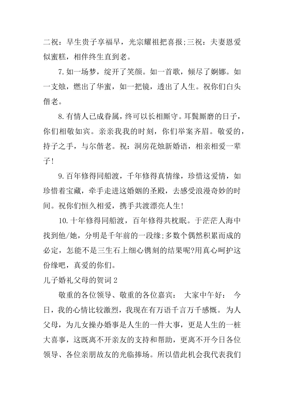 儿子婚礼父母的贺词精选.docx_第2页