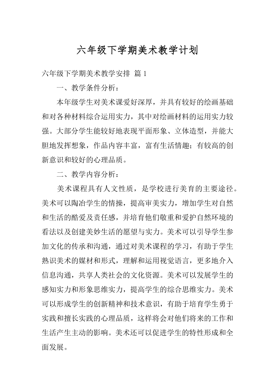 六年级下学期美术教学计划例文.docx_第1页