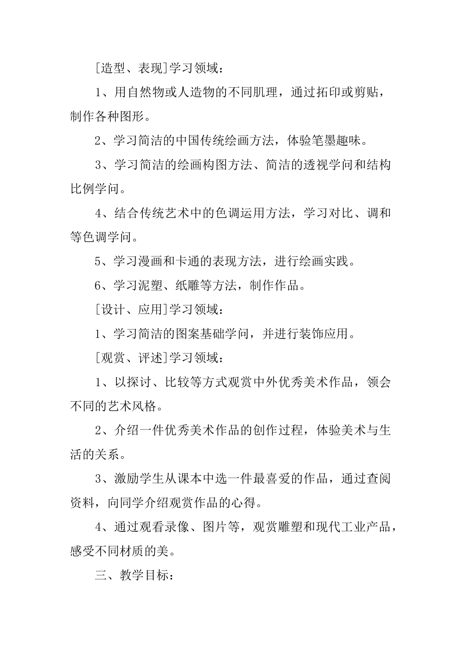 六年级下学期美术教学计划例文.docx_第2页