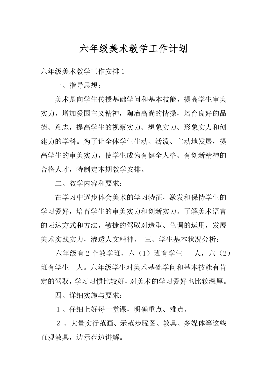 六年级美术教学工作计划范本.docx_第1页