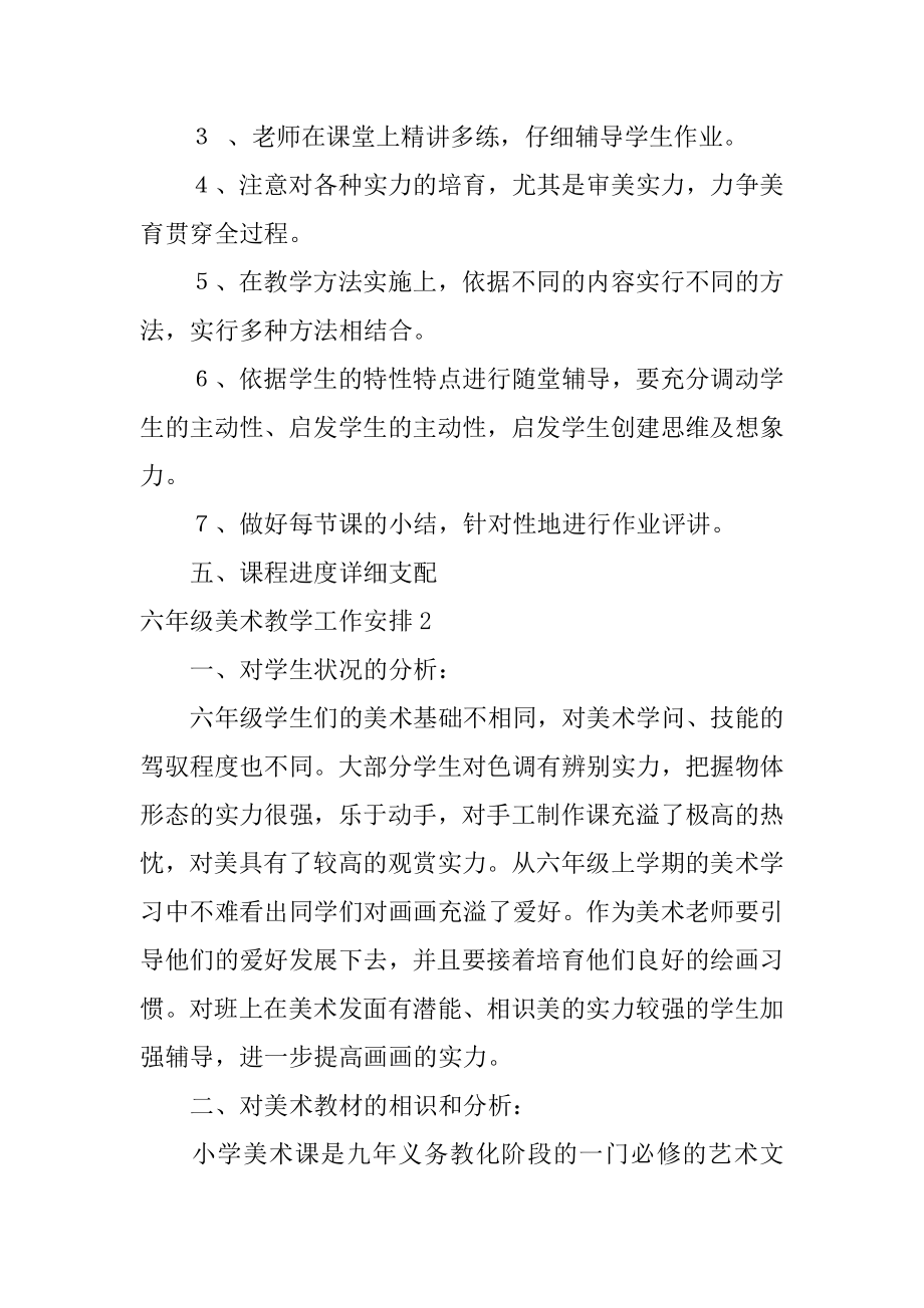 六年级美术教学工作计划范本.docx_第2页