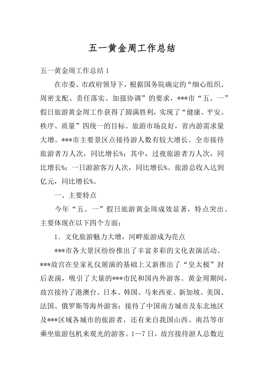 五一黄金周工作总结精选.docx_第1页