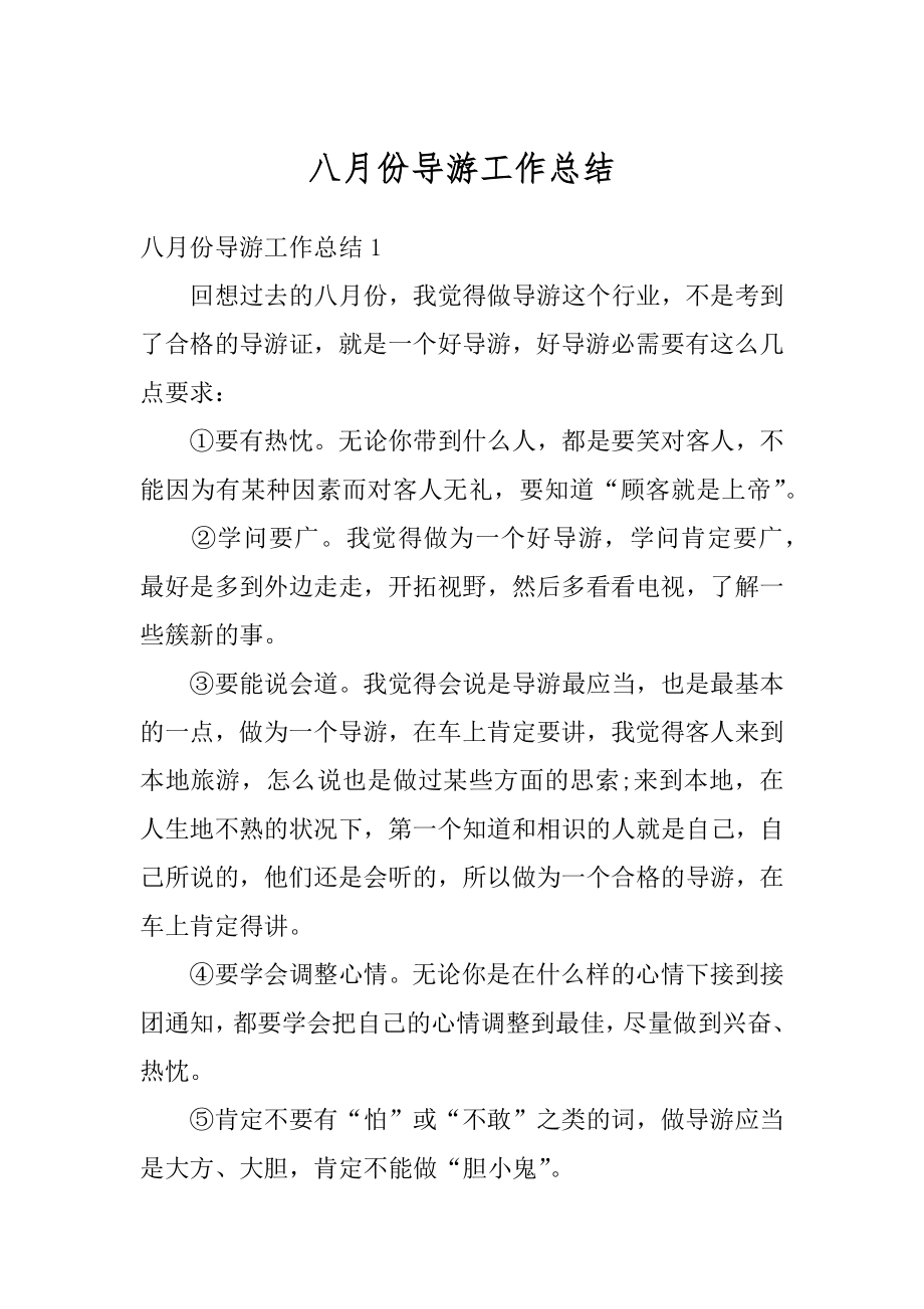 八月份导游工作总结汇总.docx_第1页