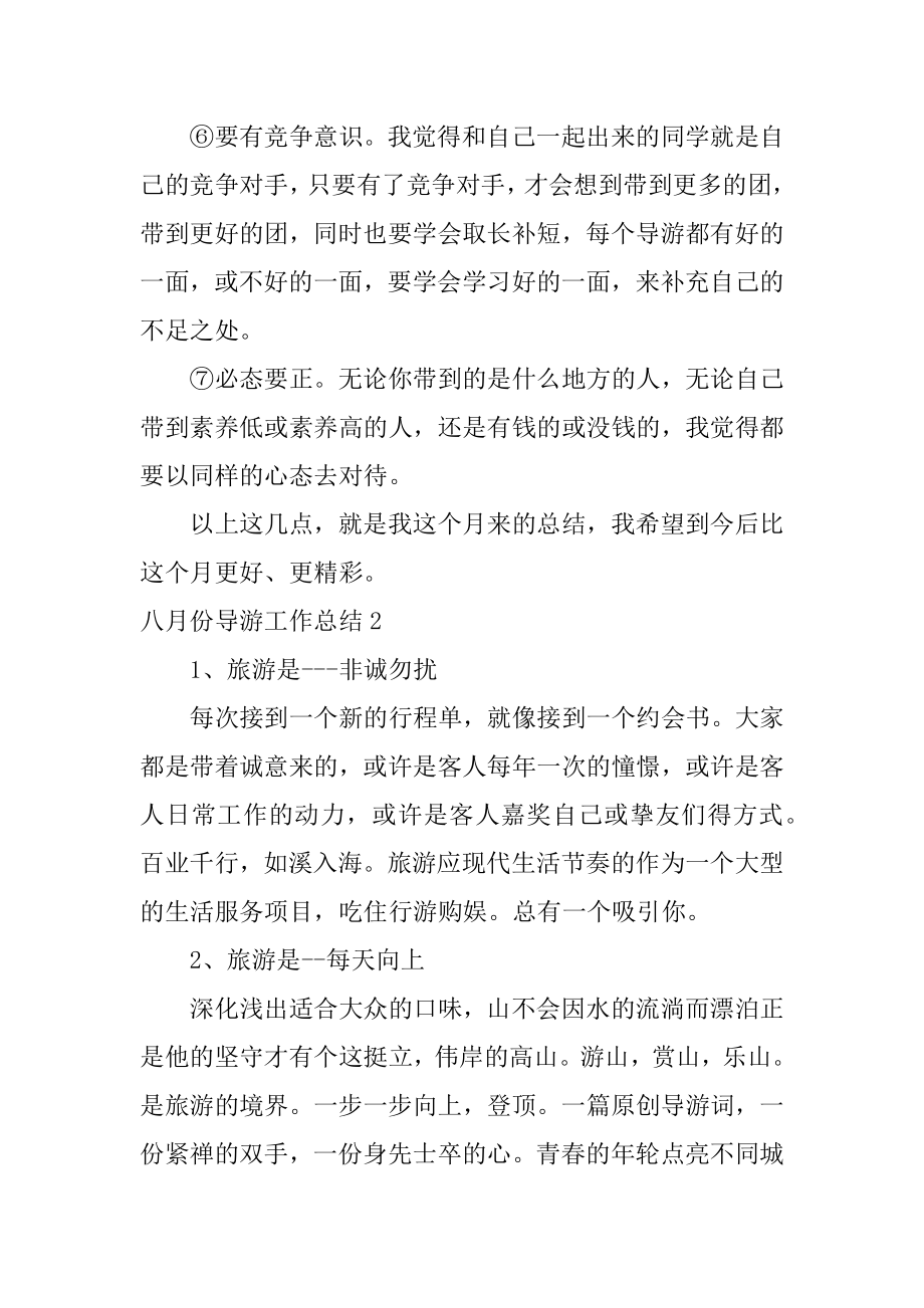 八月份导游工作总结汇总.docx_第2页