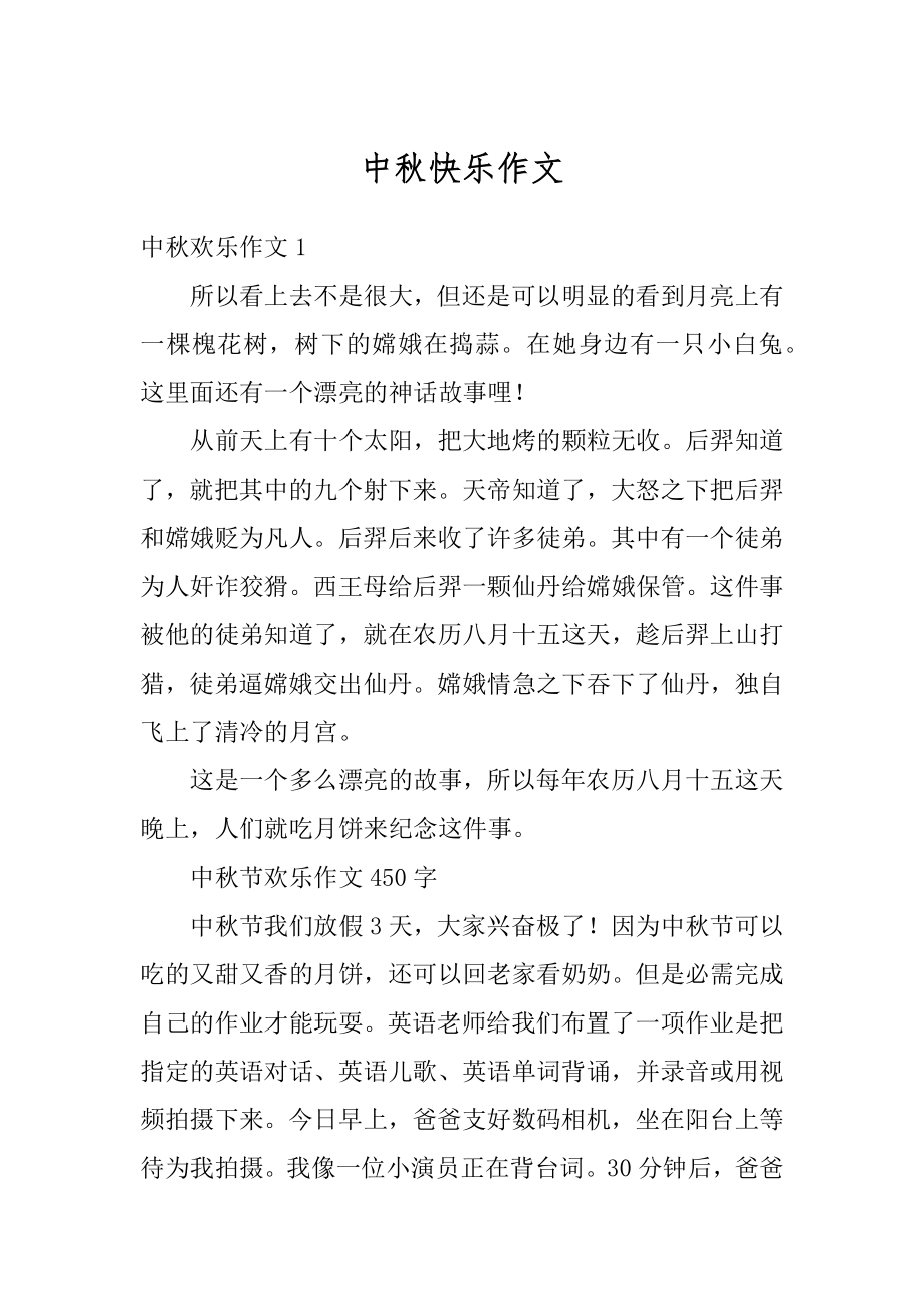 中秋快乐作文汇总.docx_第1页