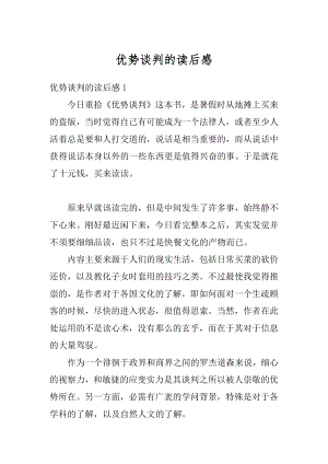 优势谈判的读后感优质.docx