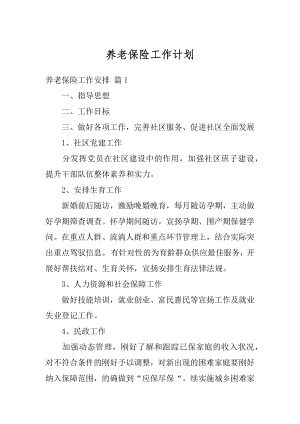 养老保险工作计划最新.docx