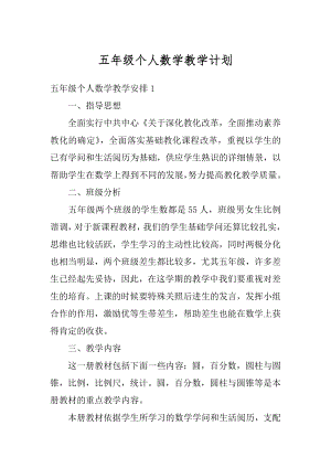 五年级个人数学教学计划精编.docx