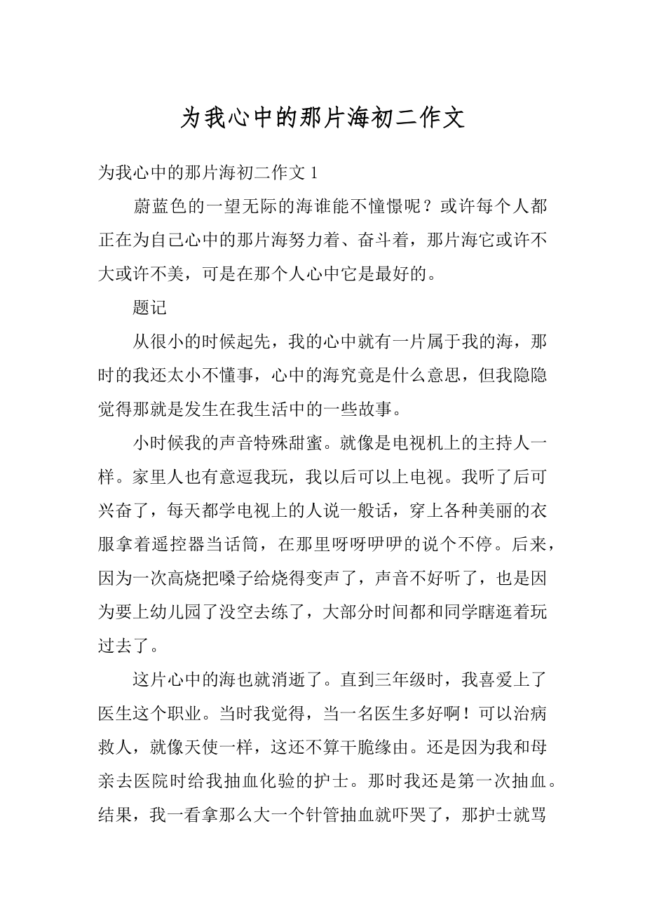 为我心中的那片海初二作文例文.docx_第1页