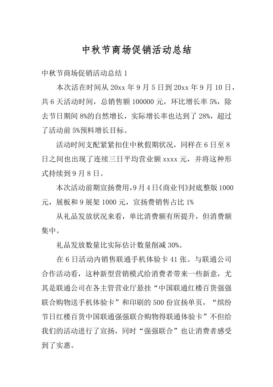 中秋节商场促销活动总结汇编.docx_第1页