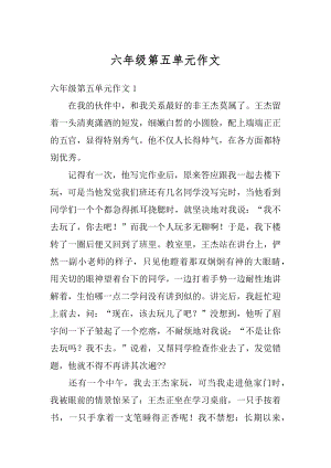 六年级第五单元作文汇编.docx