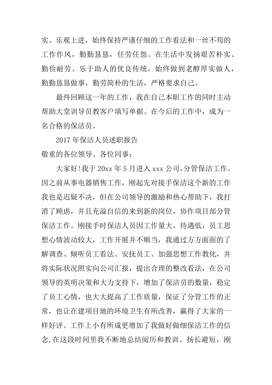 保洁人员述职报告汇编.docx_第2页