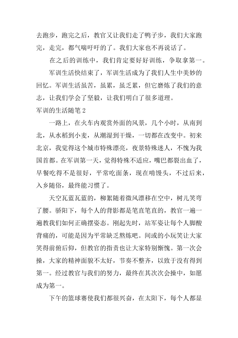 军训的生活随笔汇总.docx_第2页