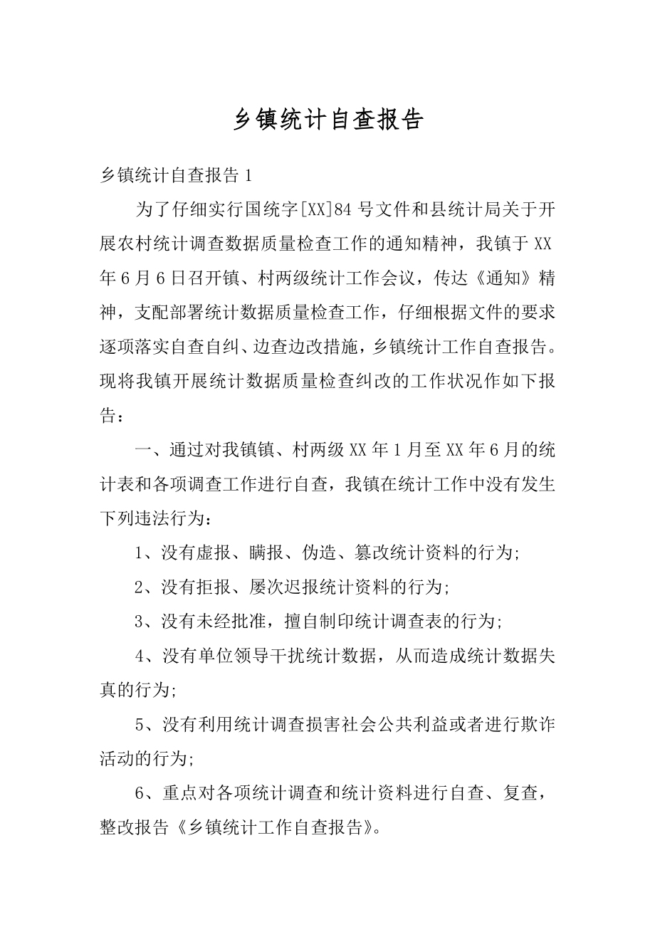 乡镇统计自查报告精选.docx_第1页