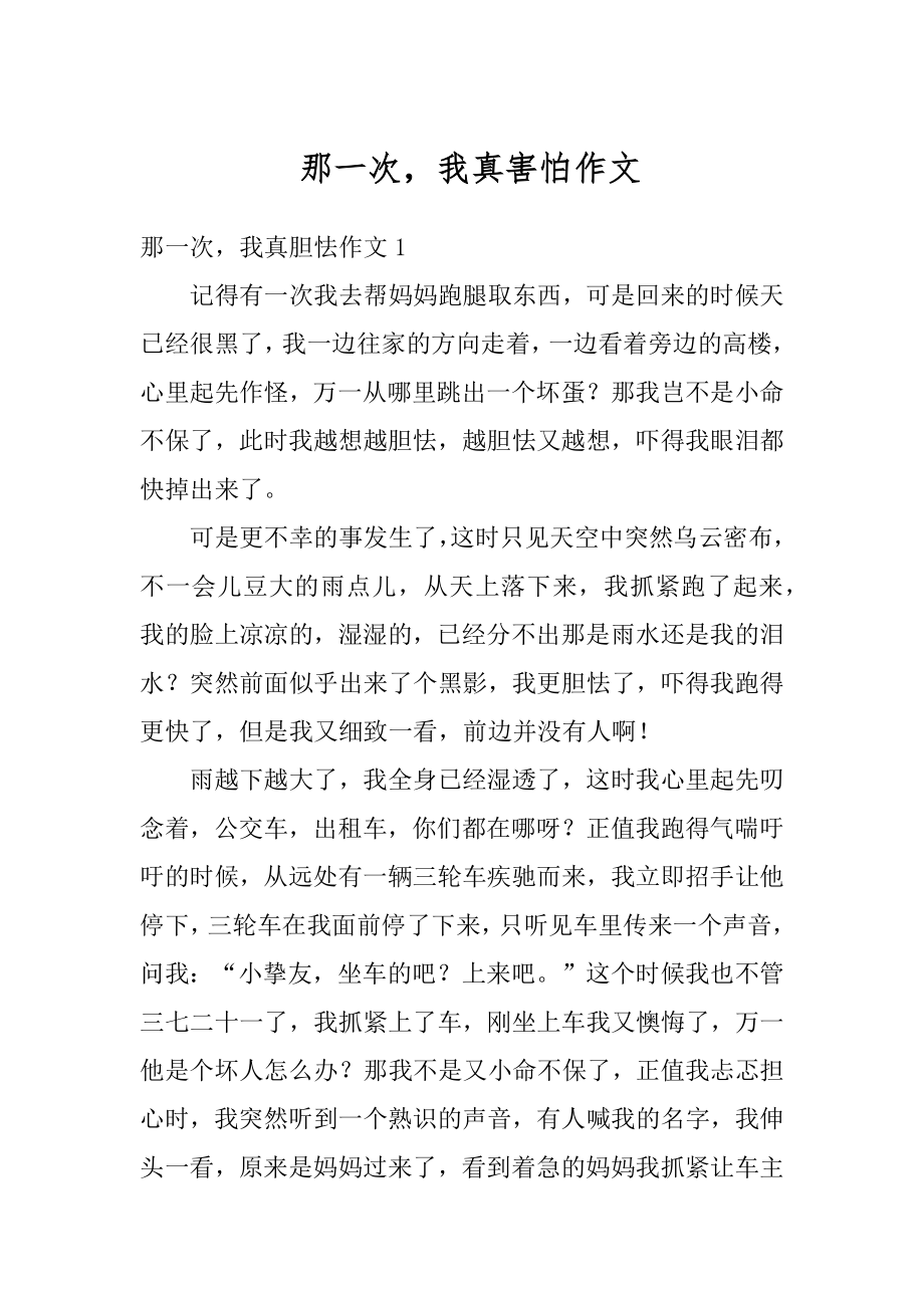 那一次我真害怕作文汇总.docx_第1页