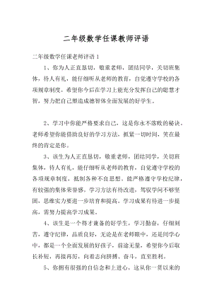 二年级数学任课教师评语汇总.docx