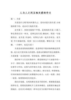 人与人之间互相关爱的作文范本.docx