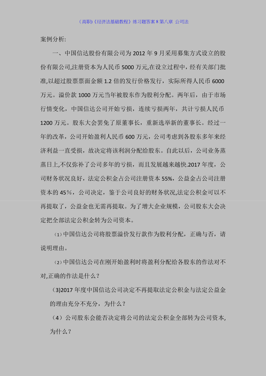 (高职)《经济法基础教程》练习题答案8第八章-公司法.docx_第1页