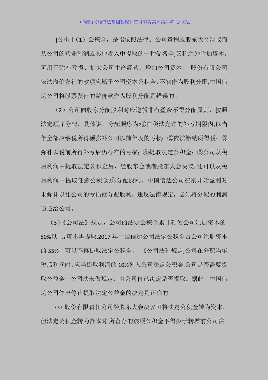 (高职)《经济法基础教程》练习题答案8第八章-公司法.docx_第2页