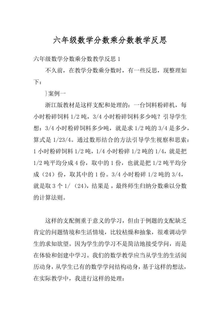 六年级数学分数乘分数教学反思精编.docx_第1页