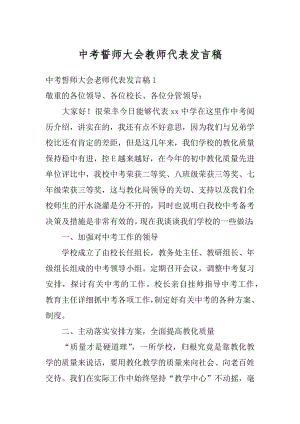 中考誓师大会教师代表发言稿精选.docx