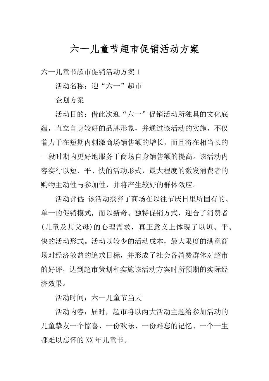 六一儿童节超市促销活动方案优质.docx_第1页