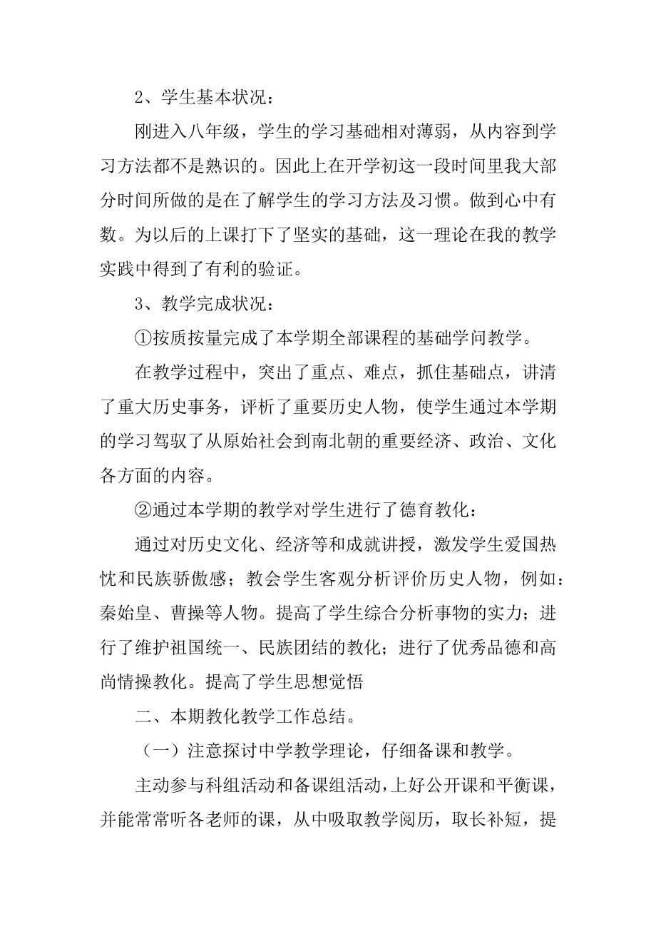 八年级历史上册教学工作总结范本.docx_第2页