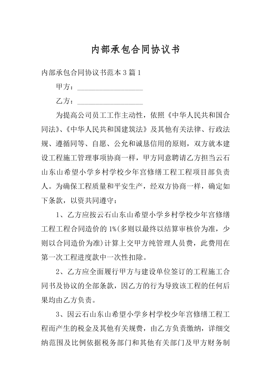 内部承包合同协议书优质.docx_第1页