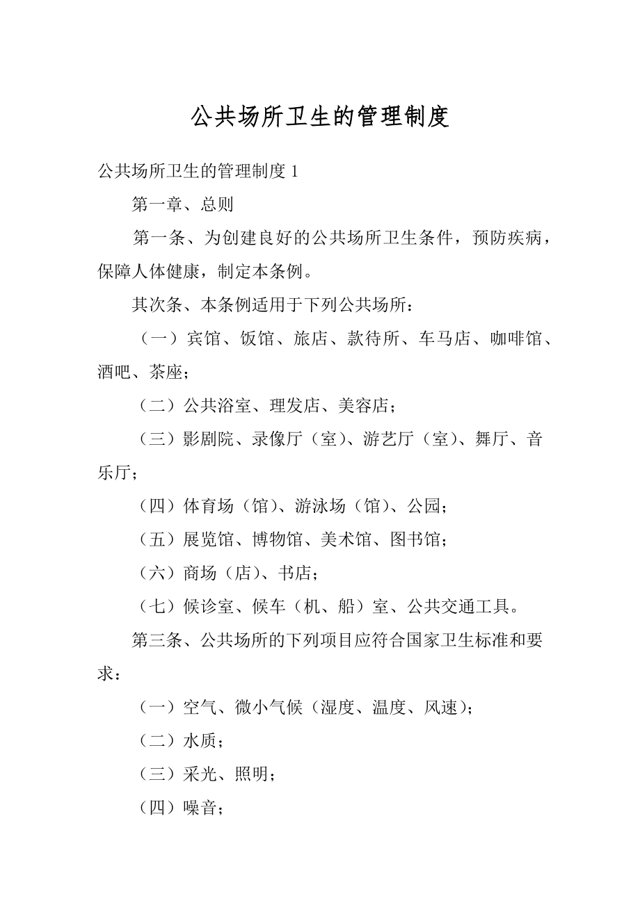 公共场所卫生的管理制度范文.docx_第1页