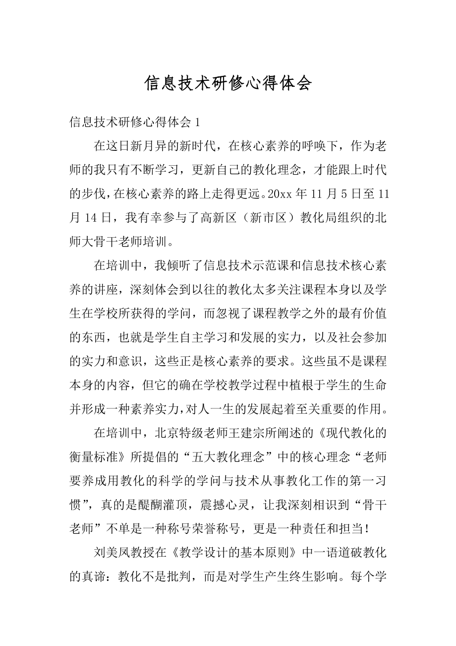 信息技术研修心得体会范例.docx_第1页