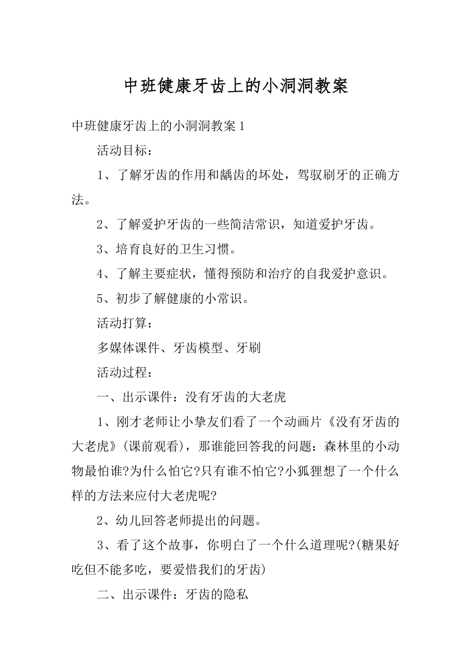 中班健康牙齿上的小洞洞教案汇总.docx_第1页